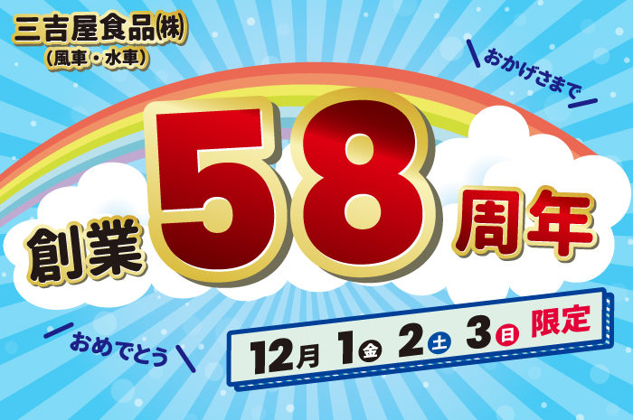 【情報解禁！】三吉屋食品58周年キャンペーン！！