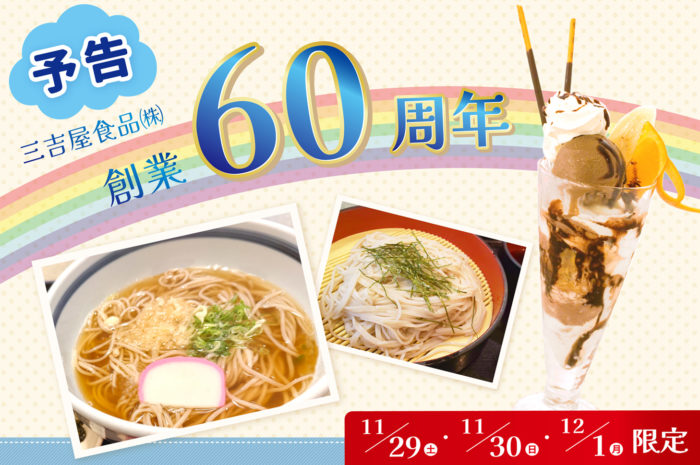 【創業６０周年の感謝を込めて】期間限定　特別価格メニュー　@アクア店 風車・水車