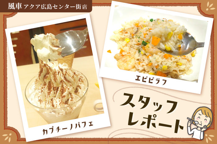 【実食レポート】オムライスだけじゃない！カフェ風車の絶品ピラフ＆カプチーノパフェアップデート☆