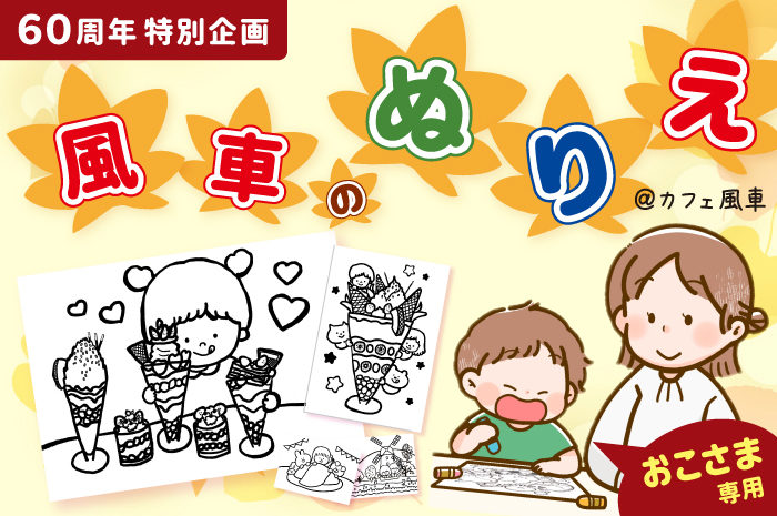 【食欲＆芸術の秋！】６０周年オリジナル塗り絵＠カフェ風車