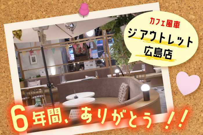 カフェ風車  ジ アウトレット広島店　閉店のお知らせ