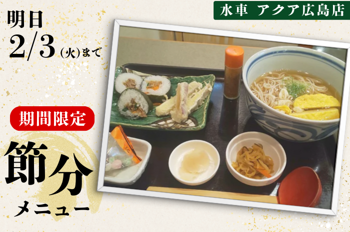 【2日間限定】水車アクアセンター店の ◤恵方巻定食◢