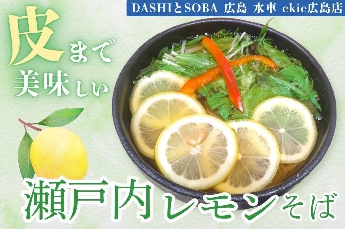 【従業員オススメ★】皮まで美味しい！エキエ水車の  ◤瀬戸内レモン蕎麦◢