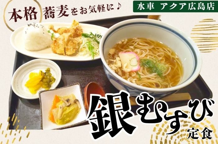 【銀むすび定食】水車で本格＆コスパ◎メニュー＠アクア広島店