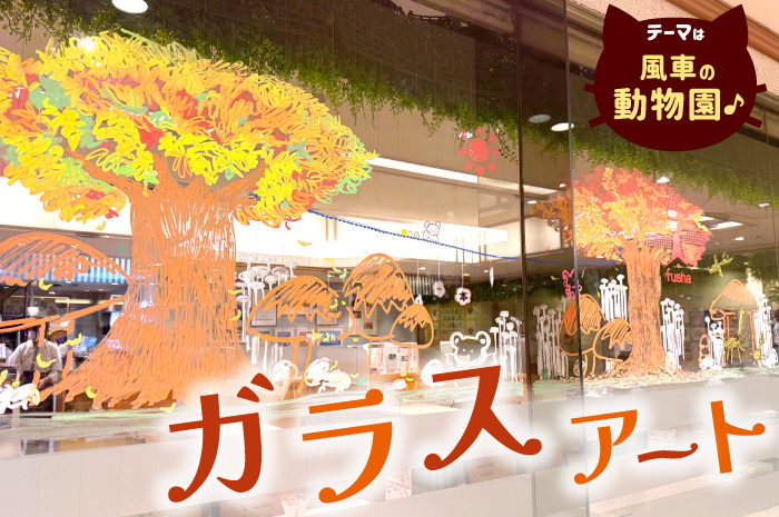 【風車の動物園！？】スタッフ手描きのガラスアート♪