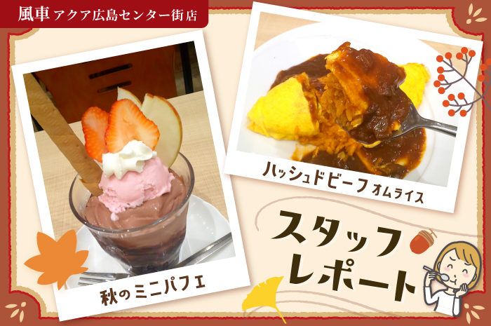 【実食レポート】秋到来！季節限定ミニパフェ「ミニ白雪姫」と「ハッシュドビーフオムライス」で食欲の秋☆