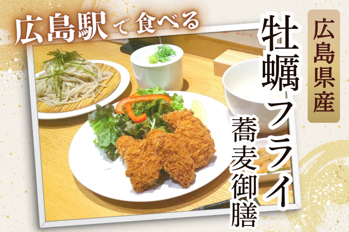 【広島駅グルメ】広島県産牡蠣フライ蕎麦御膳★
