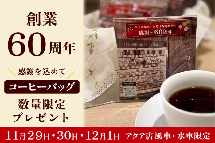 【創業６０周年】期間・数量限定コーヒーバッグプレゼント＆特別価格メニュー　@アクア店 風車・水車