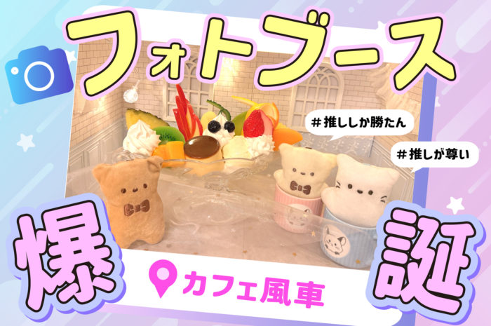 【推し活】映え確なフォトブース爆誕！推しグッズを連れて カフェ風車にGO♡