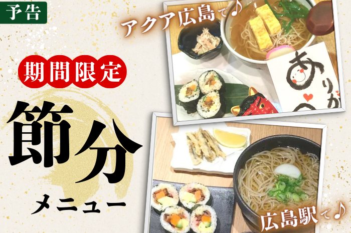 予告【節分グルメ】恵方巻＆自家製出汁のお蕎麦でゲン担ぎ☆