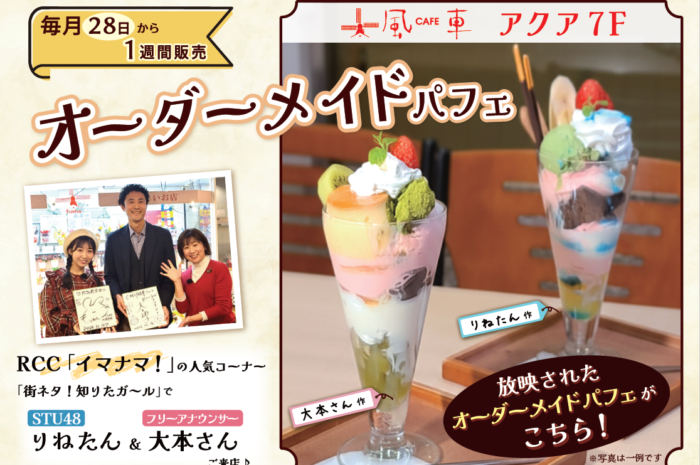 【オーダーメイドパフェ】カフェ風車であなただけのオリジナルパフェをオーダー♪