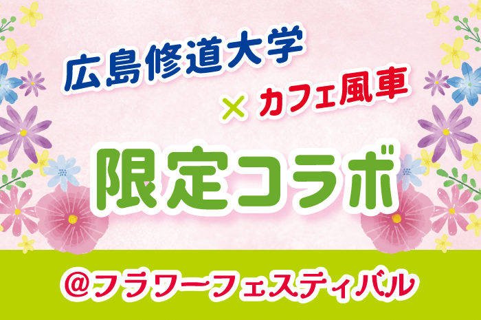 【広島修道大学×カフェ風車】フラワーフェスティバルで１日限りのコラボ出店！