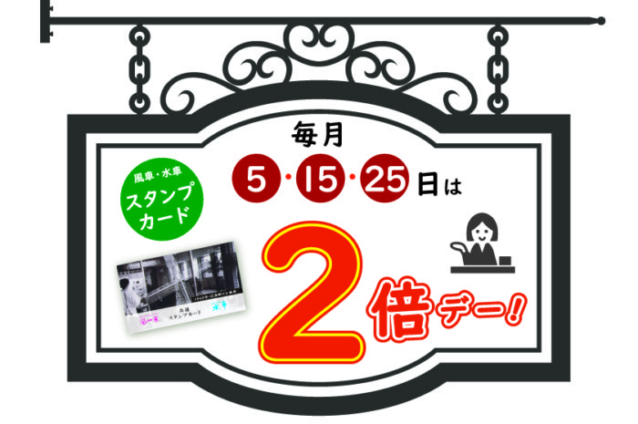 【スタンプ2倍デー】5・15・25日限定♪