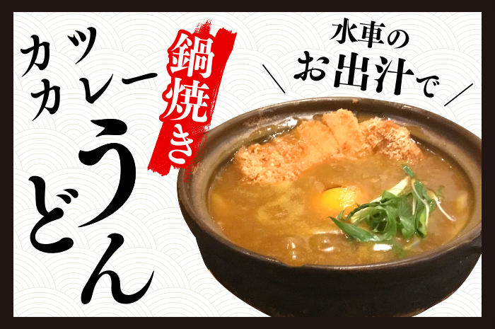 ＼出汁の旨味が詰まった／ ◤鍋焼きカツカレーうどんフェア◢