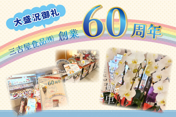 【創業６０周年】イベントご来店の感謝御礼♪